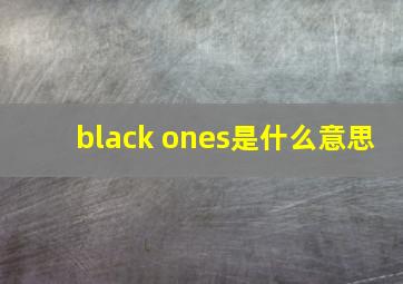 black ones是什么意思